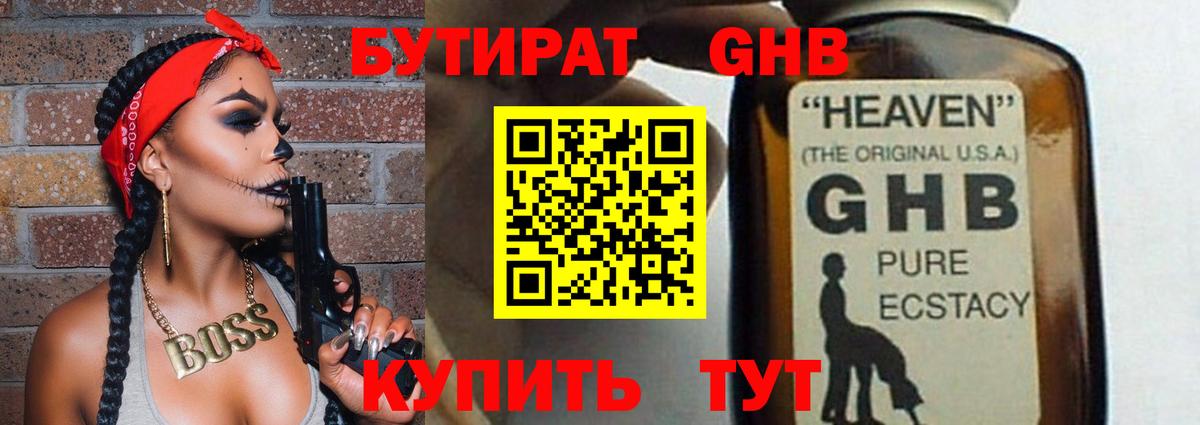 Бутират жидкий экстази Камышин