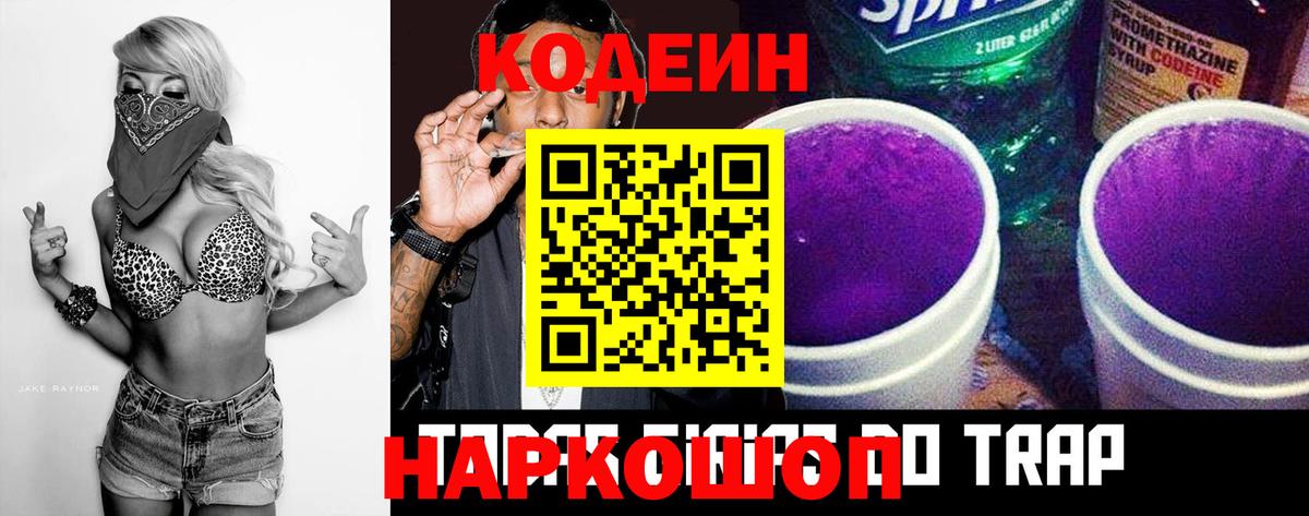 Codein напиток Lean (лин) Камышин